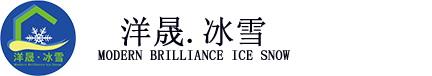 北京洋晟冰雪科技有限公司